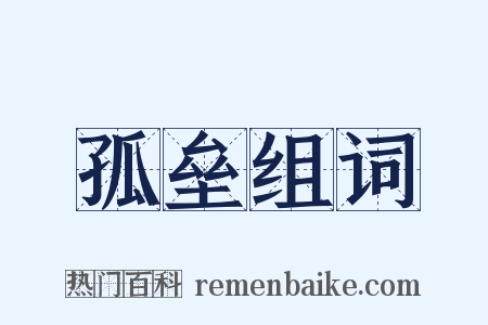 孤垒组词是什么意思的图片